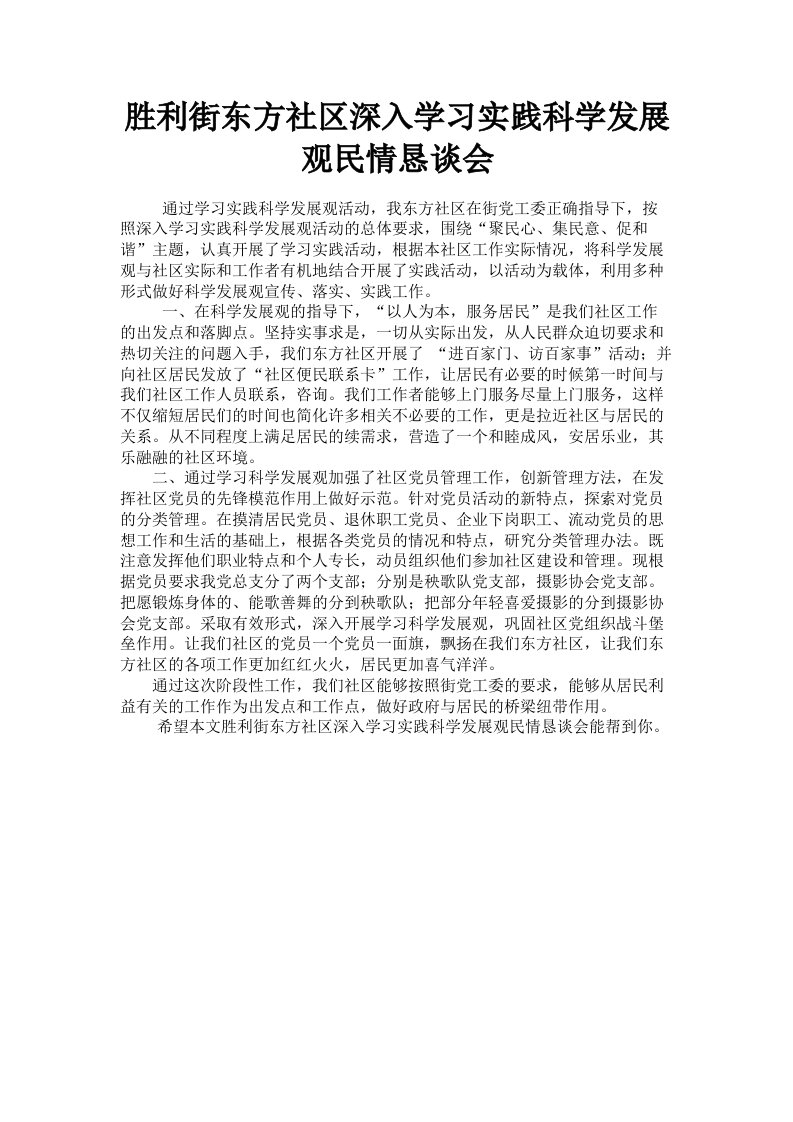 胜利街东方社区深入学习实践科学发展观民情恳谈会