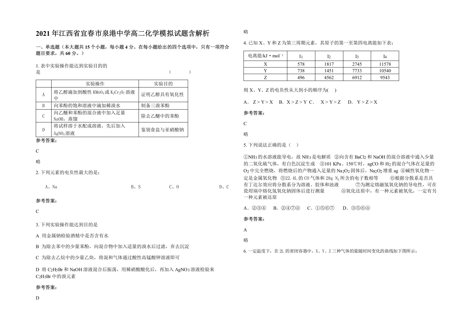 2021年江西省宜春市泉港中学高二化学模拟试题含解析