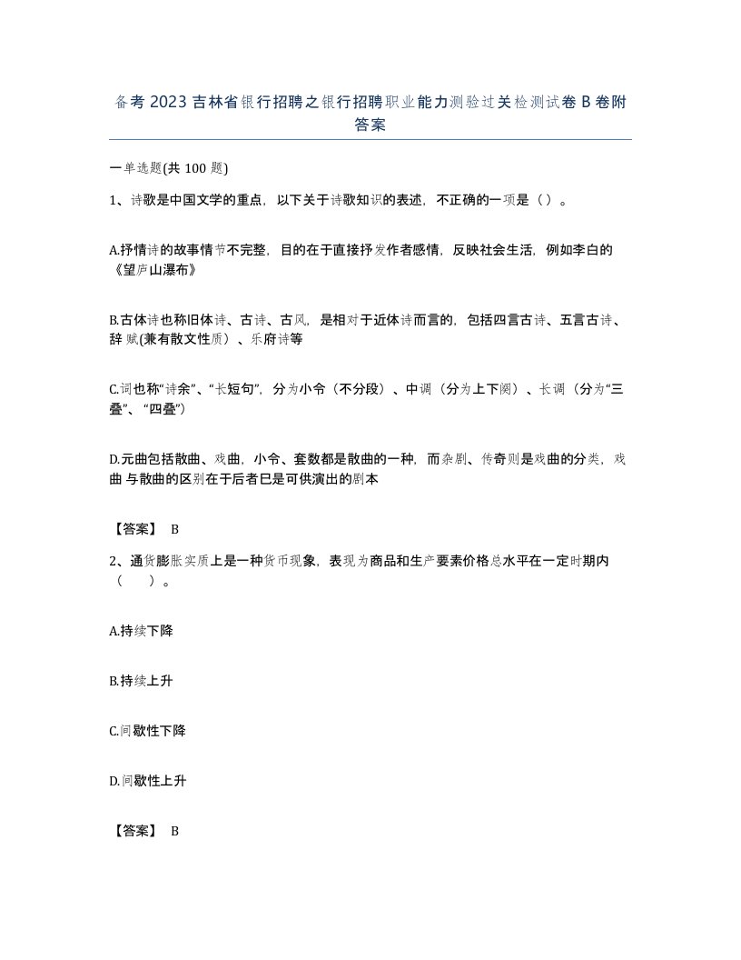 备考2023吉林省银行招聘之银行招聘职业能力测验过关检测试卷B卷附答案