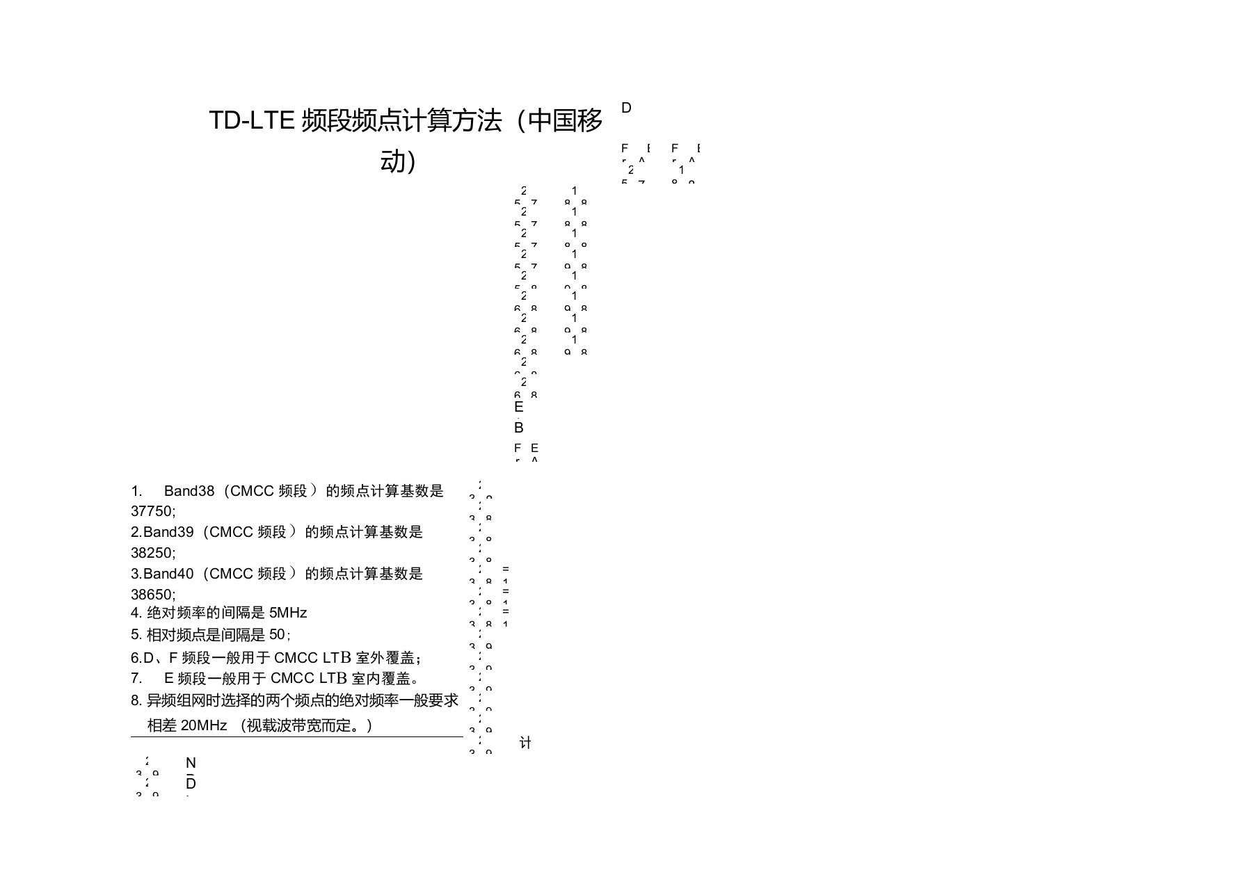 TD-LTE的D频段、F频段与E频段中心频点的计算方法