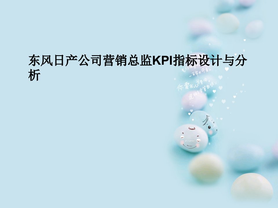 [精选]东风日产公司营销总监KPI指标设计与分析