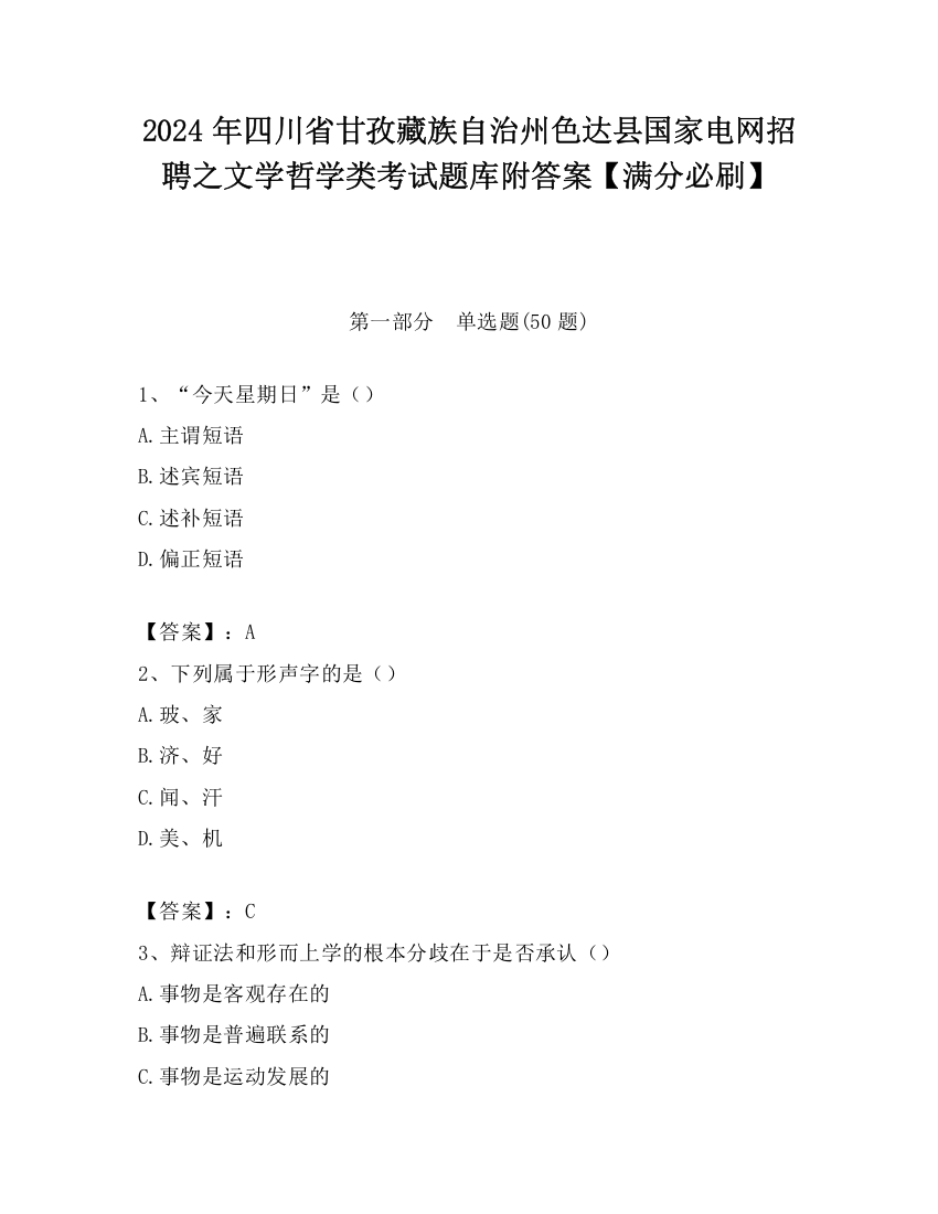 2024年四川省甘孜藏族自治州色达县国家电网招聘之文学哲学类考试题库附答案【满分必刷】