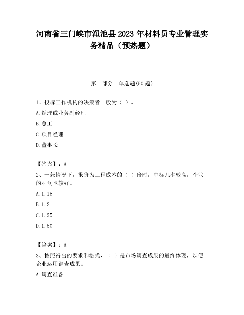 河南省三门峡市渑池县2023年材料员专业管理实务精品（预热题）