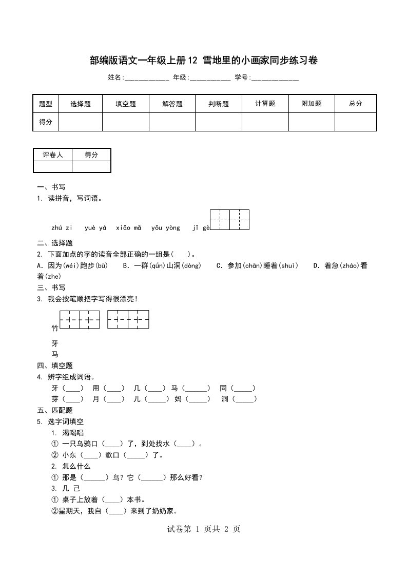 部编版语文一年级上册12雪地里的小画家同步练习卷二