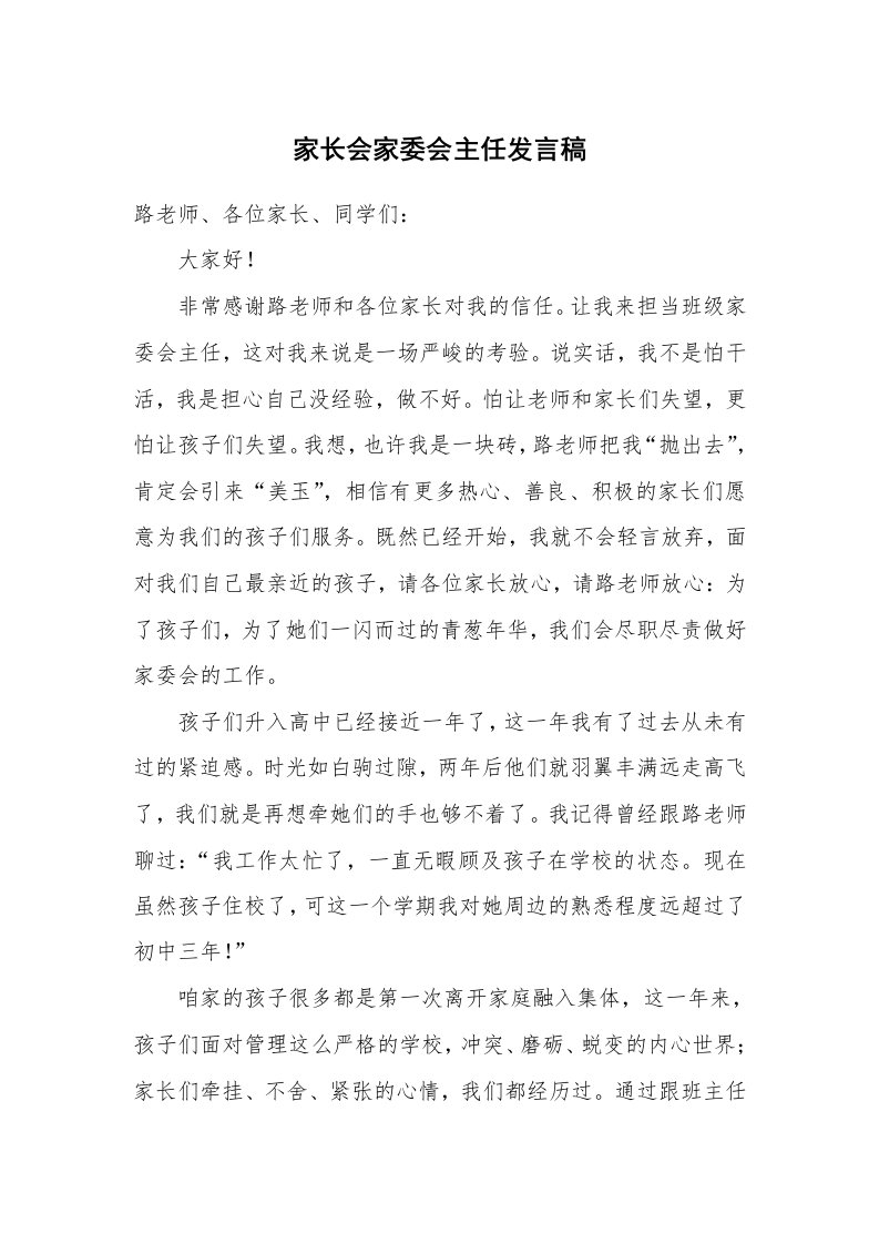 家长会家委会主任发言稿