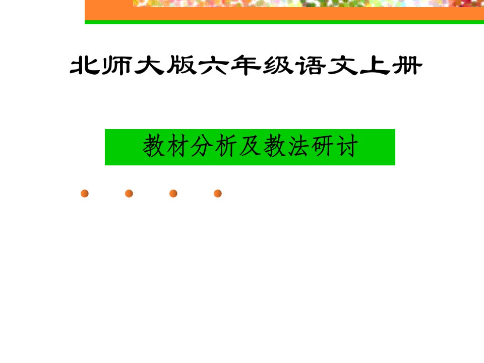 北师大版六年级语文上册教材分析及教法研讨