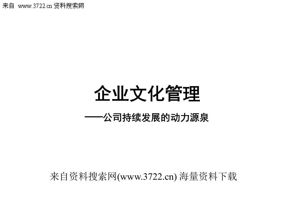 某建材公司企业文化管理—公司持续发展的动力源泉47页