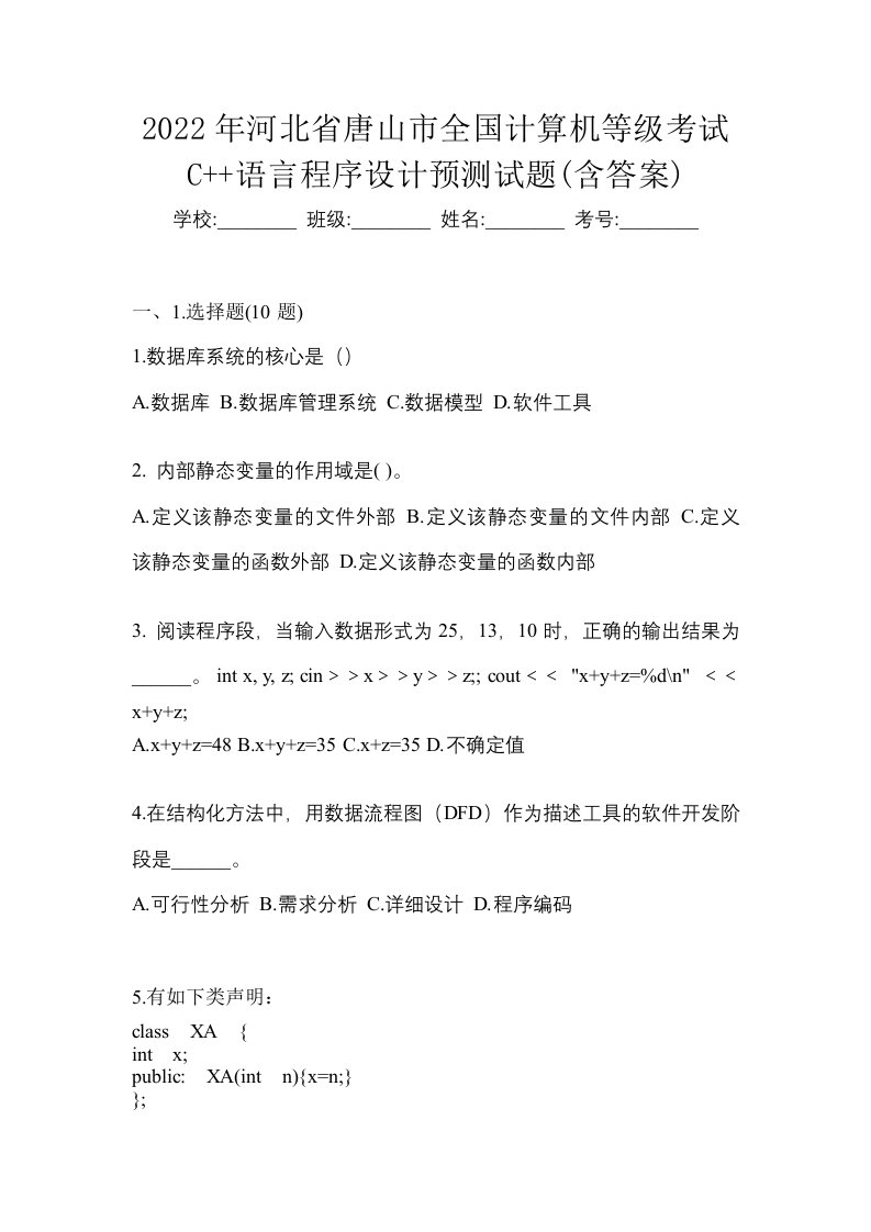 2022年河北省唐山市全国计算机等级考试C语言程序设计预测试题含答案