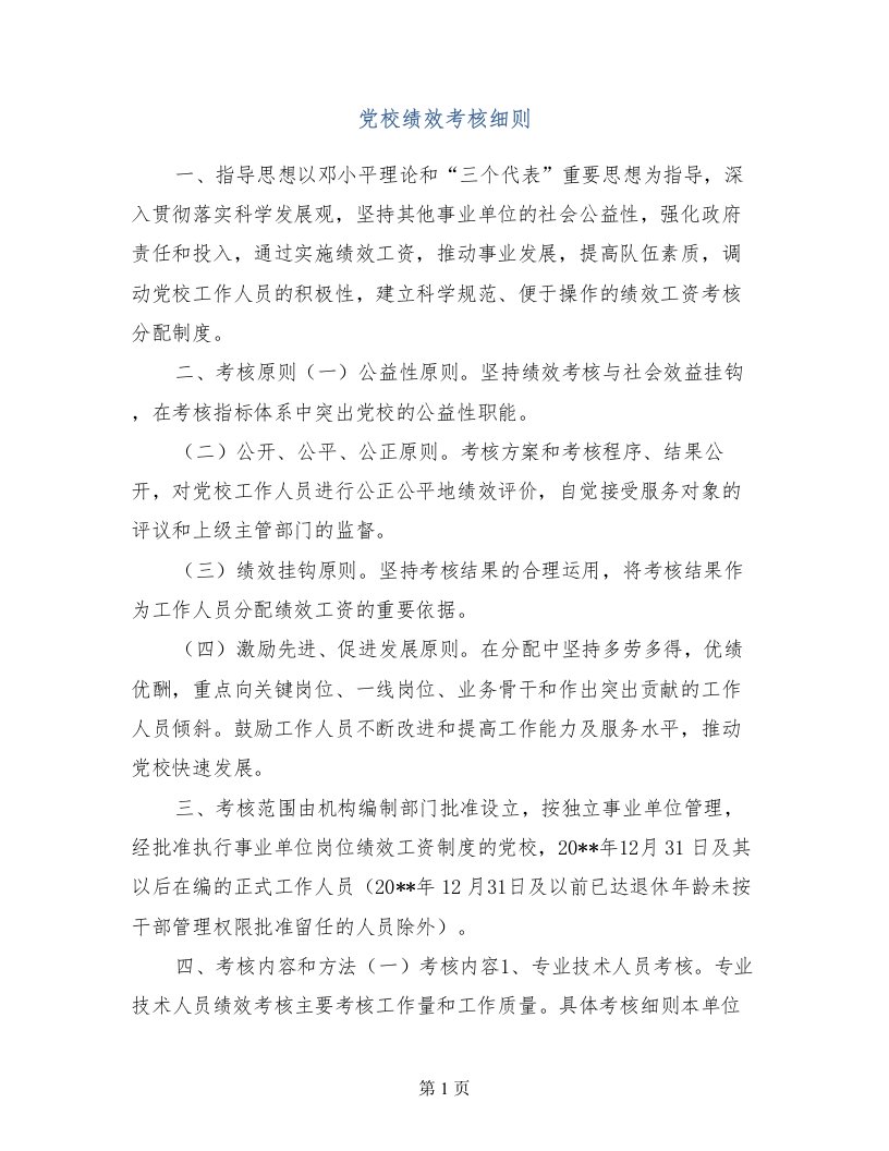 党校绩效考核细则