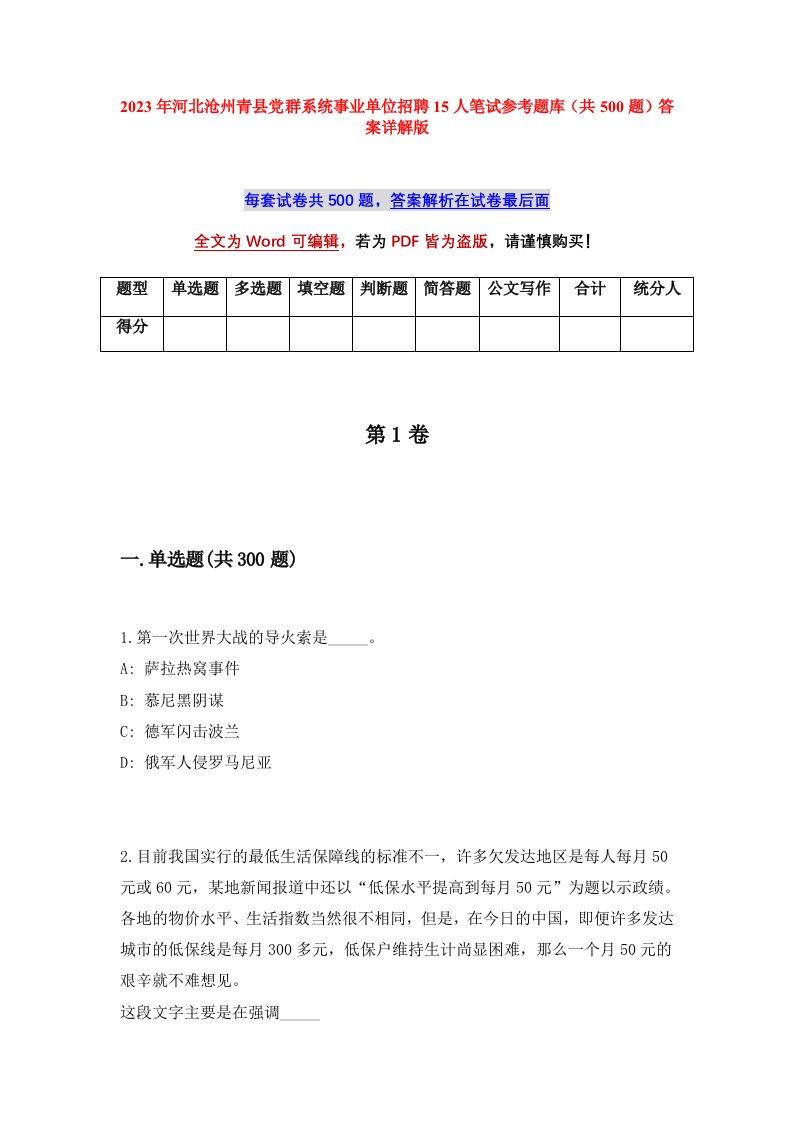 2023年河北沧州青县党群系统事业单位招聘15人笔试参考题库共500题答案详解版