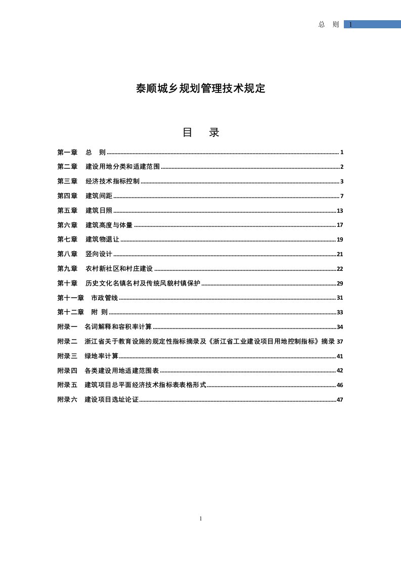 泰顺县城乡规划管理技术规定