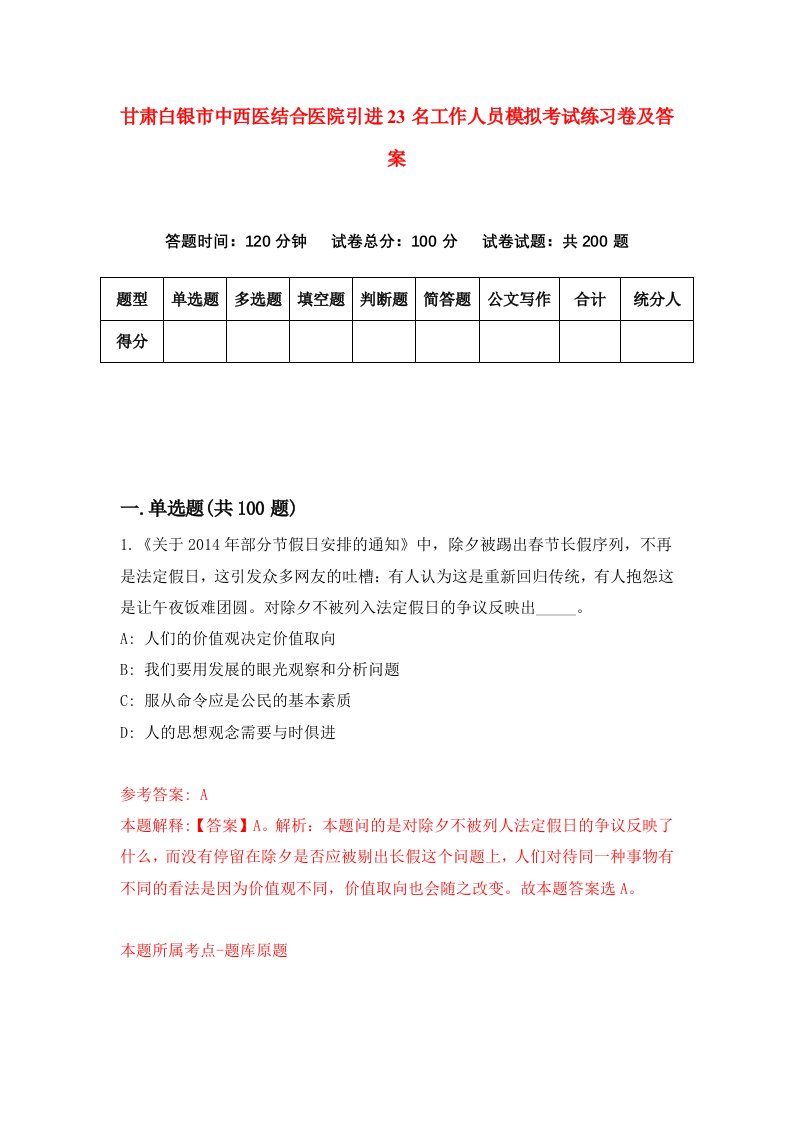 甘肃白银市中西医结合医院引进23名工作人员模拟考试练习卷及答案第9版