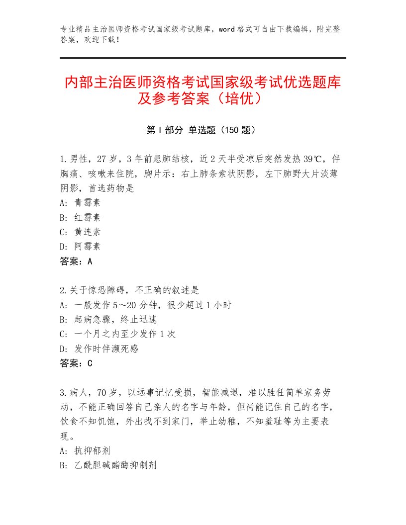 精心整理主治医师资格考试国家级考试真题题库有精品答案