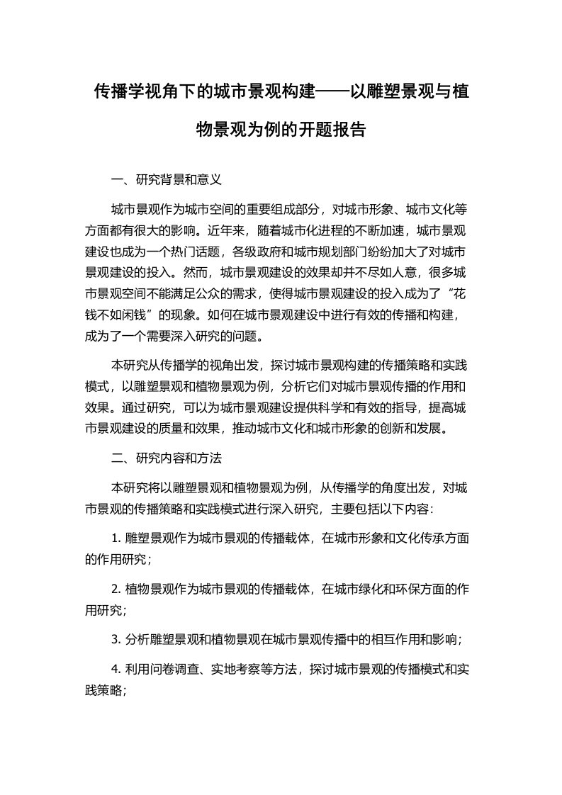 传播学视角下的城市景观构建——以雕塑景观与植物景观为例的开题报告