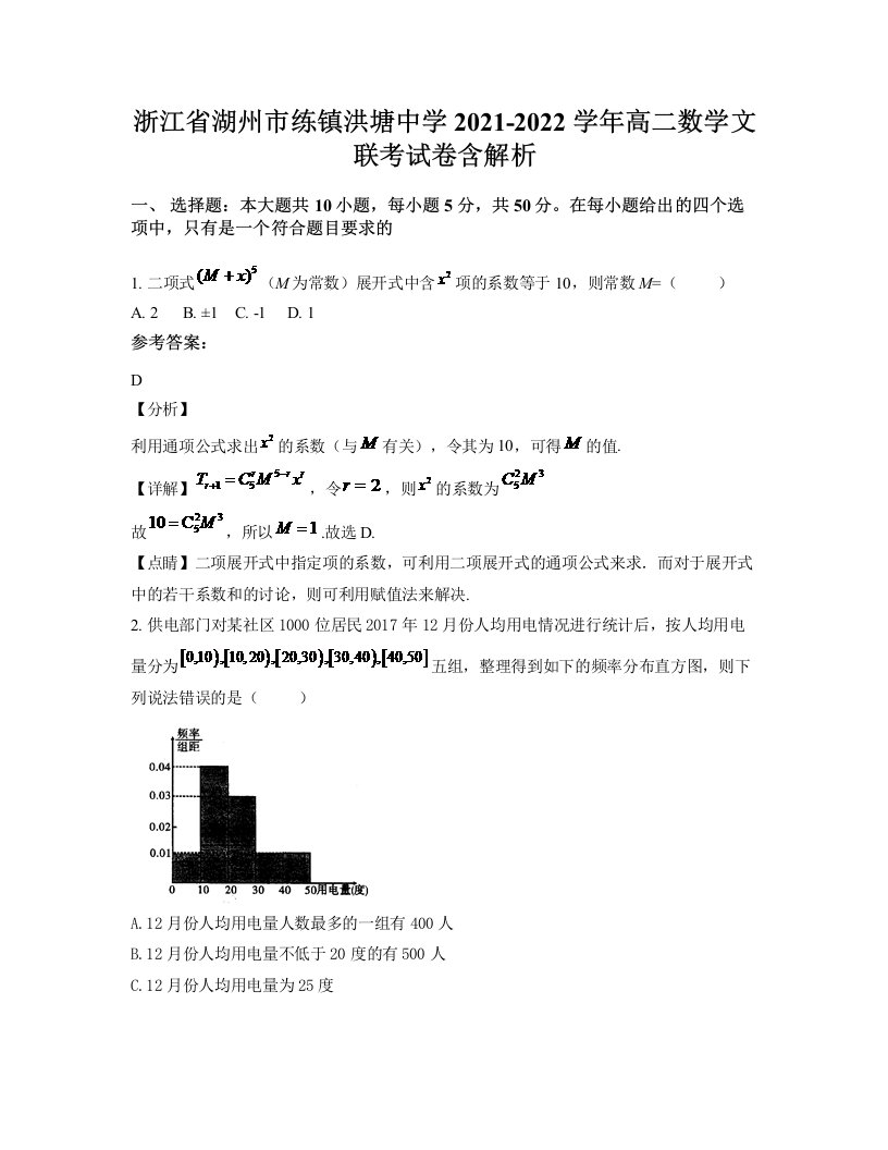 浙江省湖州市练镇洪塘中学2021-2022学年高二数学文联考试卷含解析