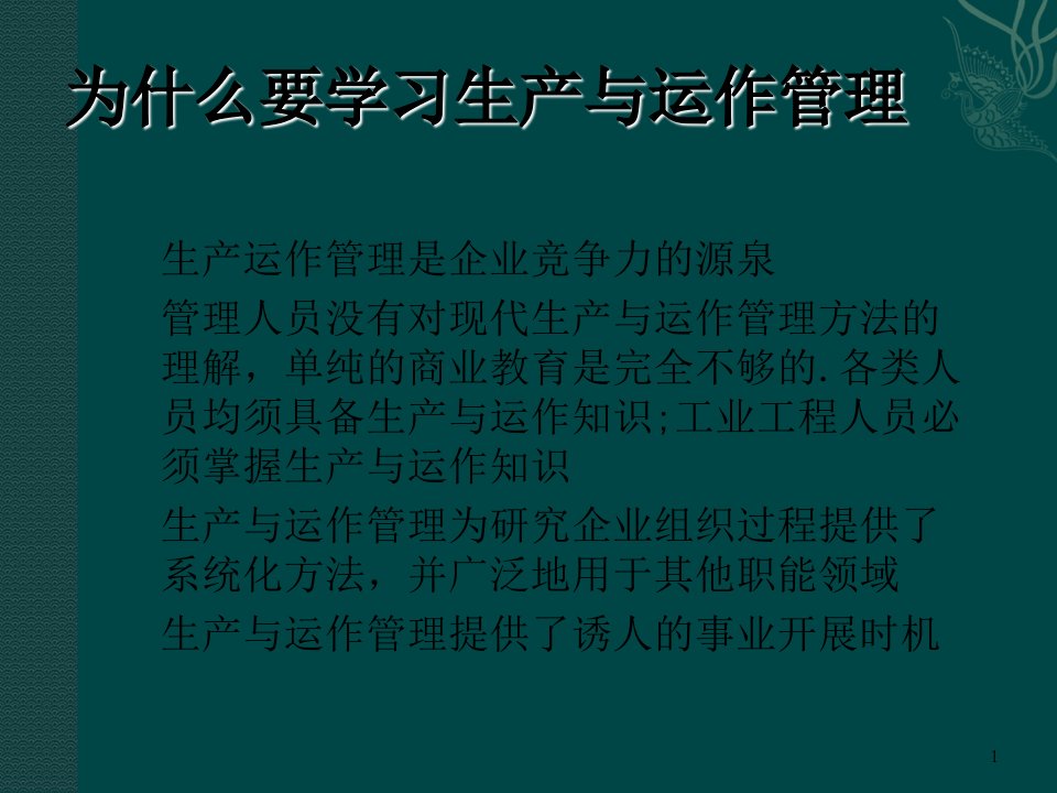 生产及运作管理培训讲义(ppt