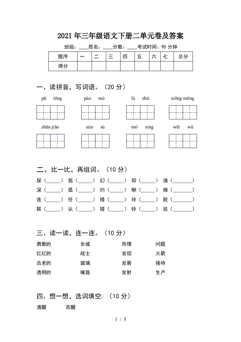 2021年三年级语文下册二单元卷及答案