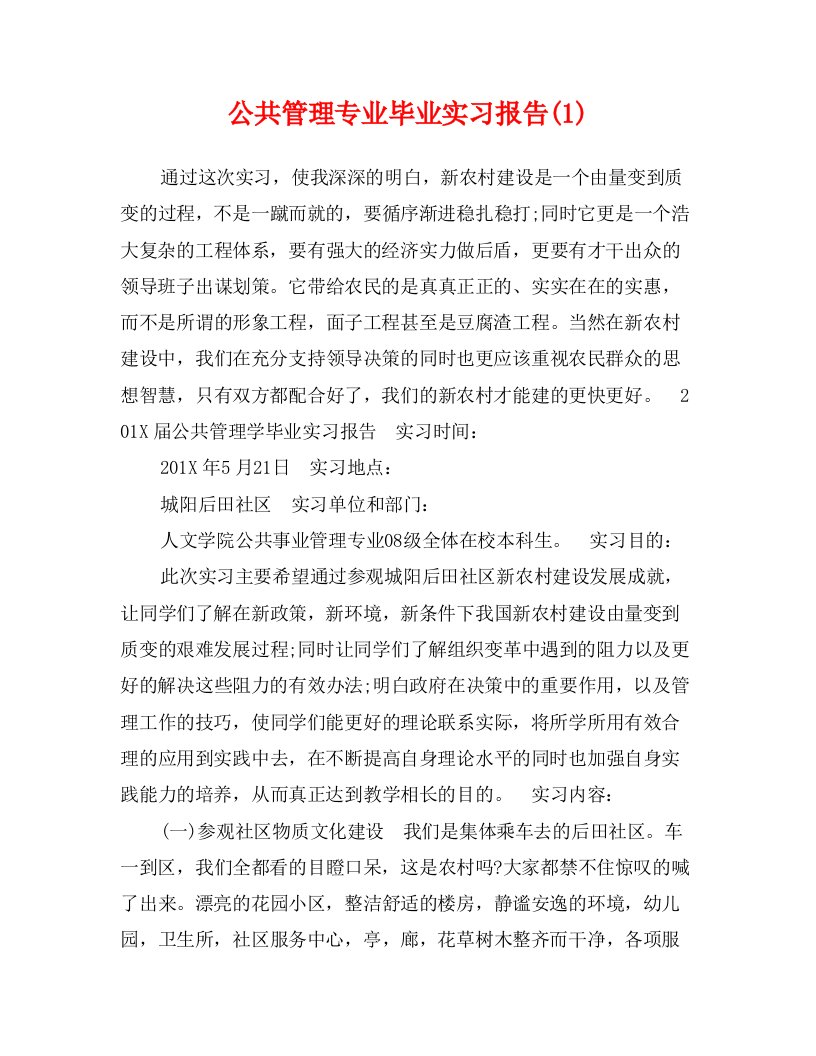 公共管理专业毕业实习报告(1)