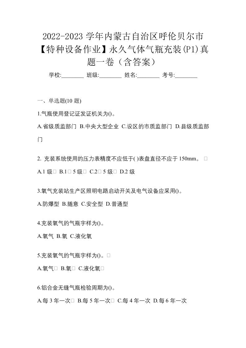 2022-2023学年内蒙古自治区呼伦贝尔市特种设备作业永久气体气瓶充装P1真题一卷含答案