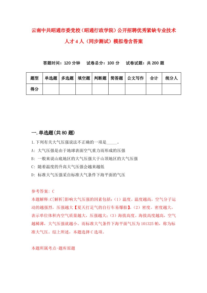 云南中共昭通市委党校昭通行政学院公开招聘优秀紧缺专业技术人才4人同步测试模拟卷含答案4