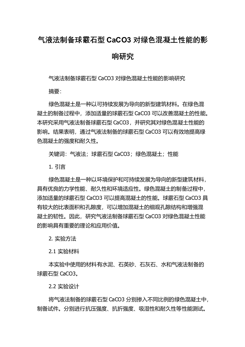 气液法制备球霰石型CaCO3对绿色混凝土性能的影响研究