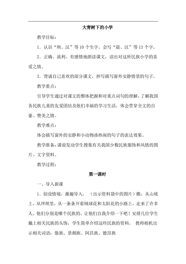 1.大青树下的小学优质教案