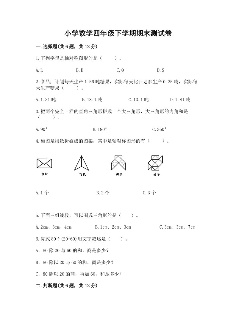 小学数学四年级下学期期末测试卷及完整答案【历年真题】