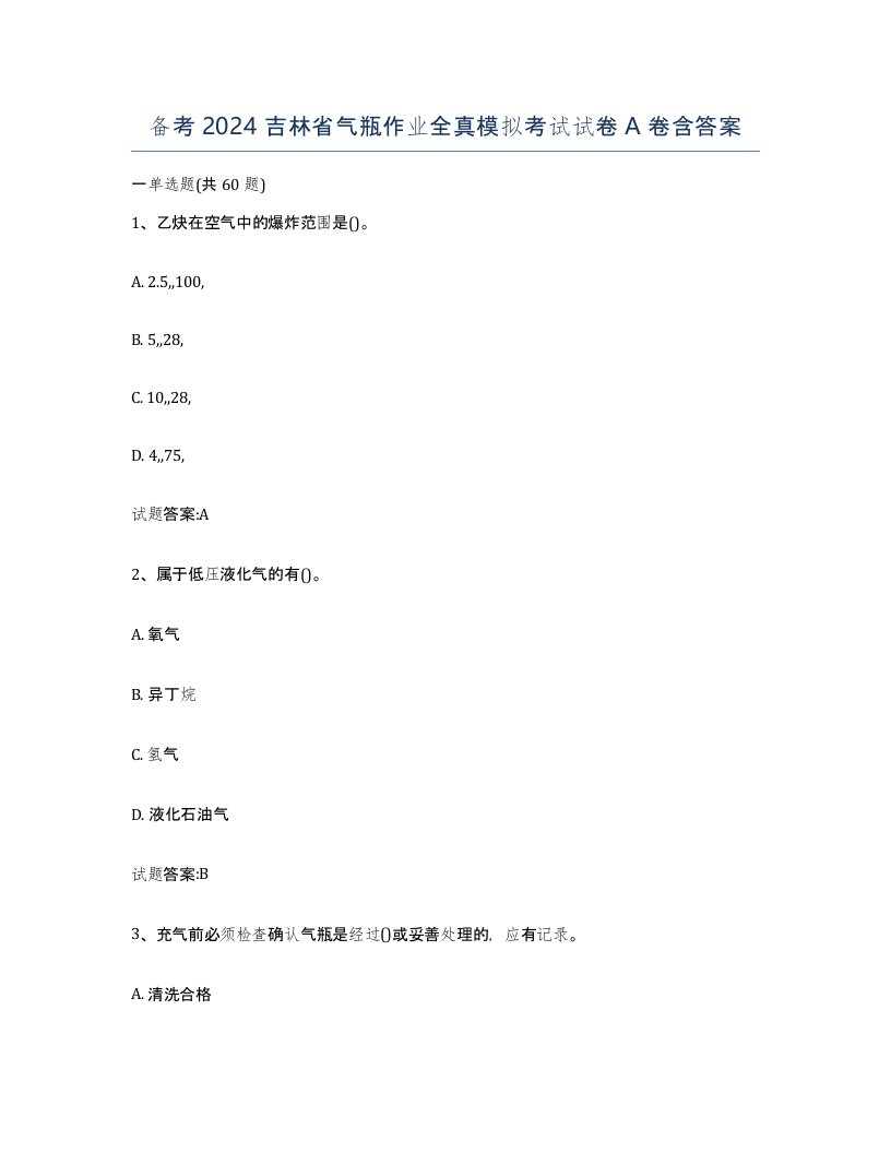 备考2024吉林省气瓶作业全真模拟考试试卷A卷含答案