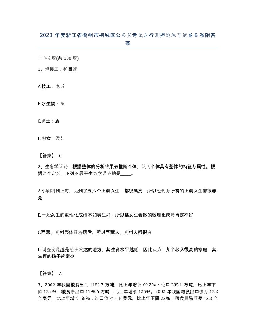 2023年度浙江省衢州市柯城区公务员考试之行测押题练习试卷B卷附答案