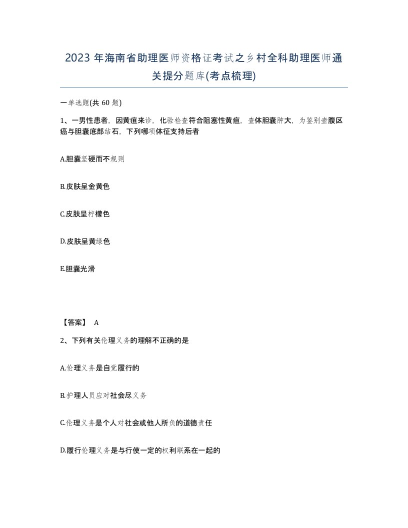 2023年海南省助理医师资格证考试之乡村全科助理医师通关提分题库考点梳理