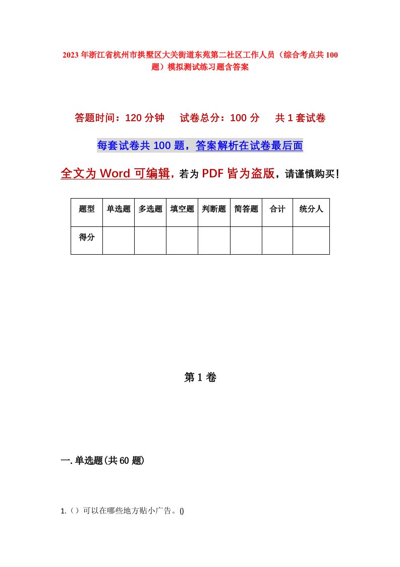 2023年浙江省杭州市拱墅区大关街道东苑第二社区工作人员综合考点共100题模拟测试练习题含答案