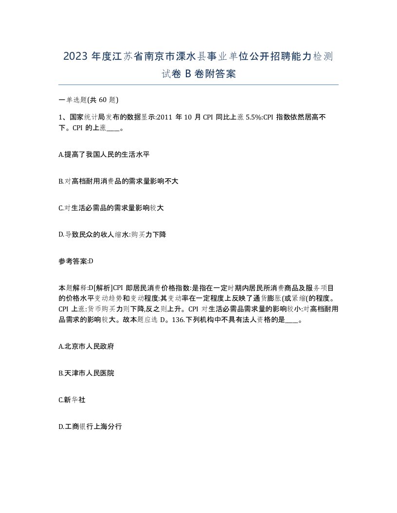 2023年度江苏省南京市溧水县事业单位公开招聘能力检测试卷B卷附答案