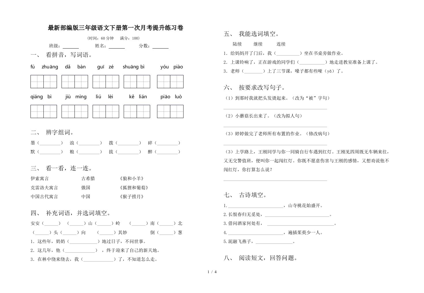 最新部编版三年级语文下册第一次月考提升练习卷