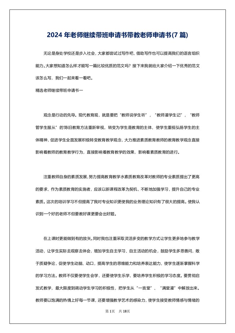 2024年老师继续带班申请书带教老师申请书(7篇)