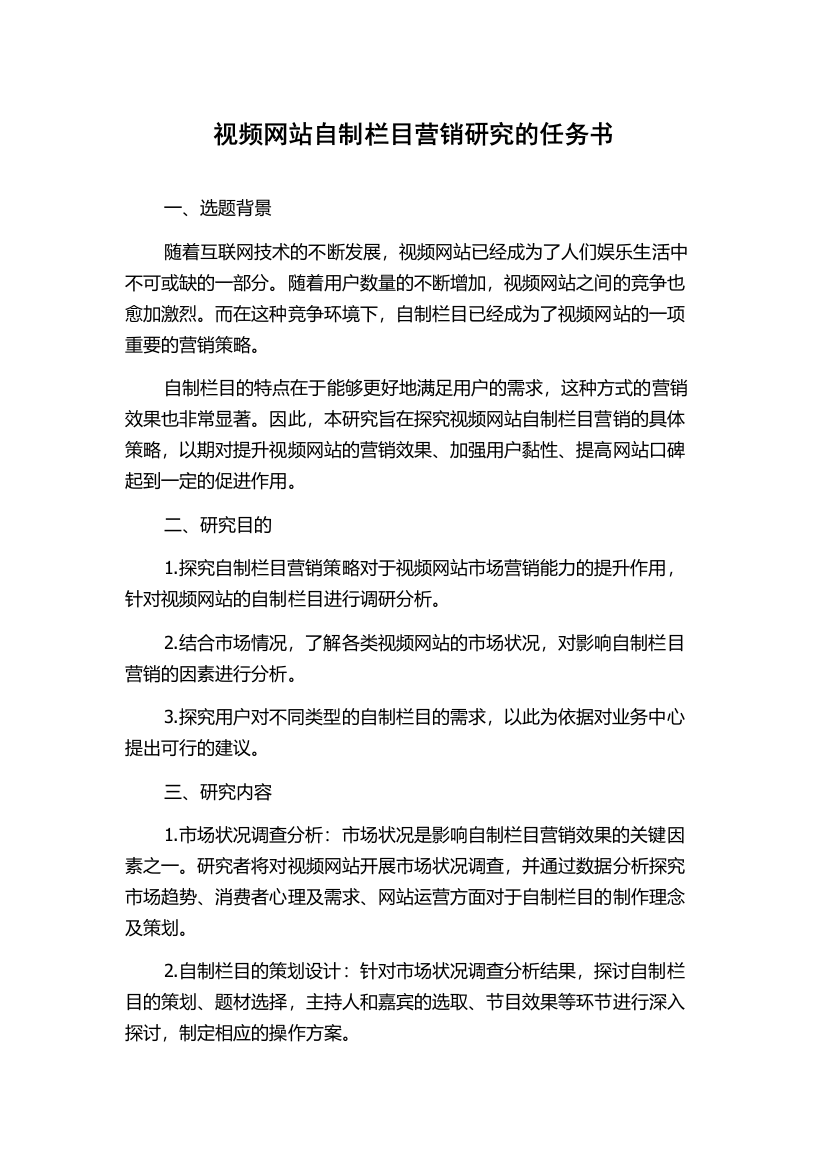 视频网站自制栏目营销研究的任务书