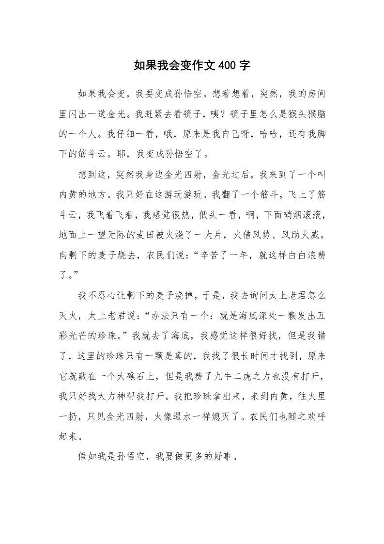 如果我会变作文400字