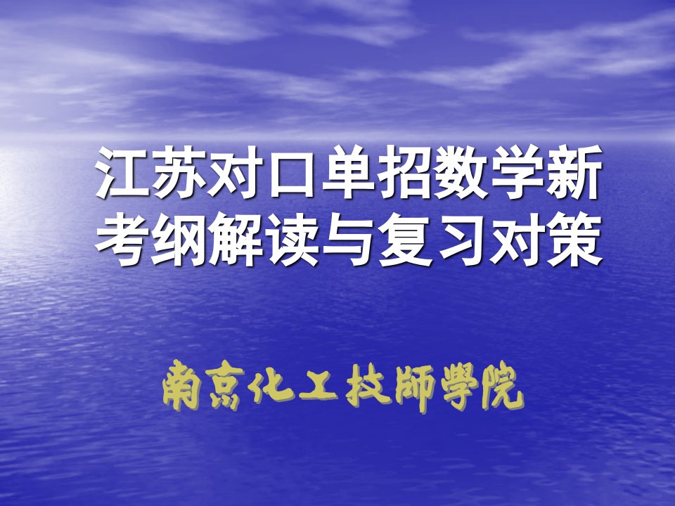 江苏对口单招数学新考纲解读与复习对策-课件（PPT讲稿）