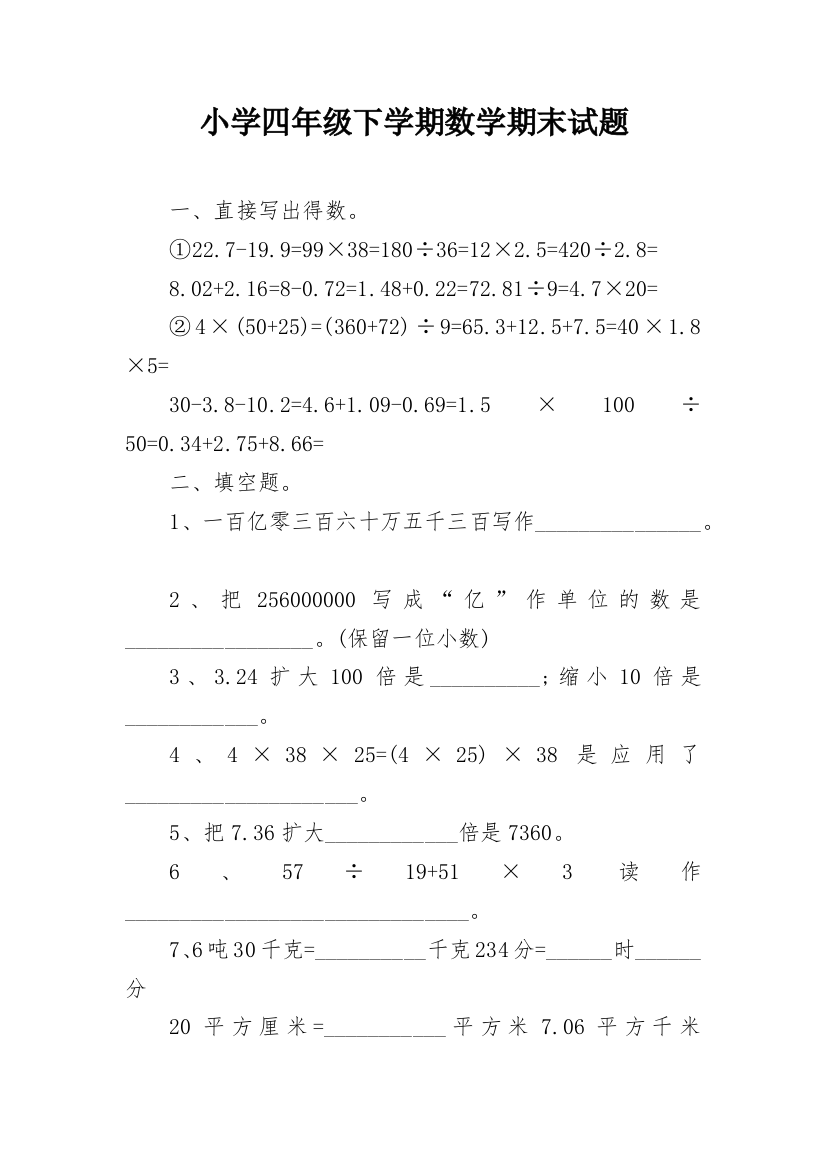 小学四年级下学期数学期末试题