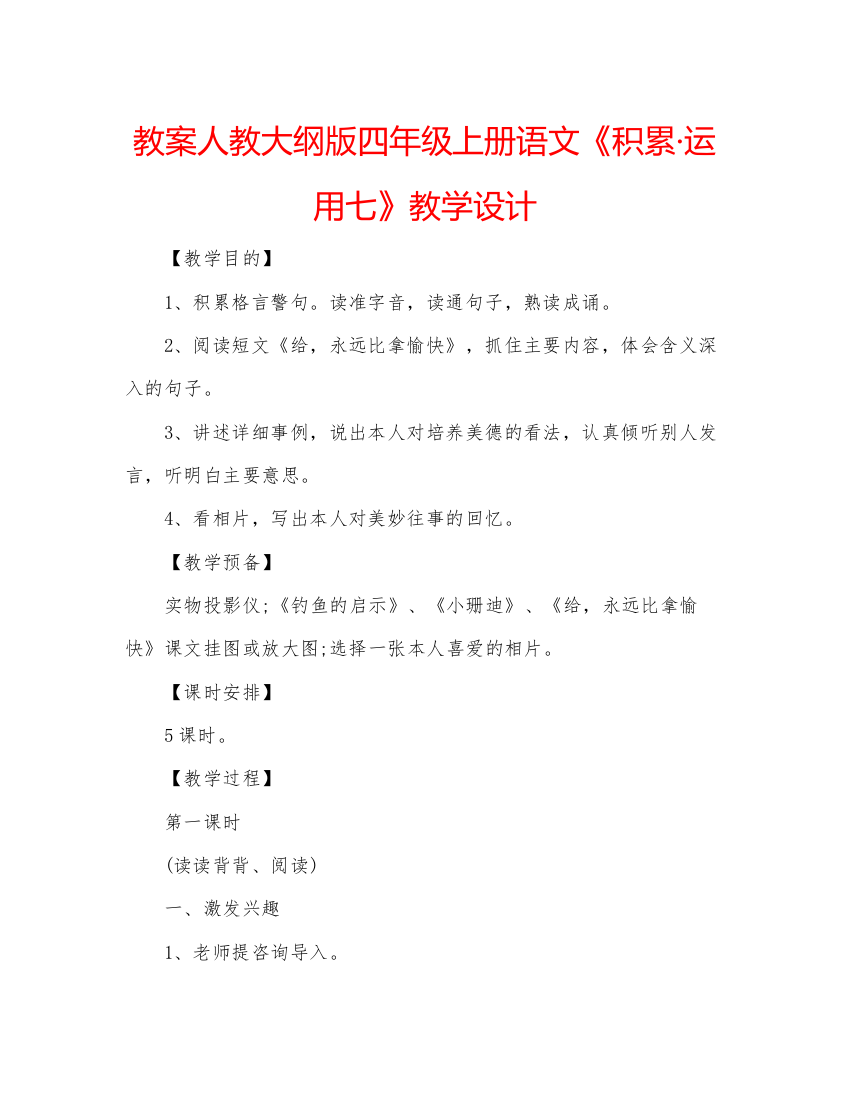 精编教案人教大纲版四年级上册语文《积累运用七》教学设计