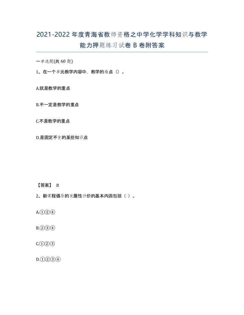 2021-2022年度青海省教师资格之中学化学学科知识与教学能力押题练习试卷B卷附答案