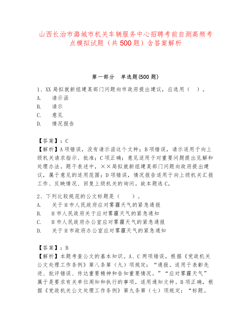 山西长治市潞城市机关车辆服务中心招聘考前自测高频考点模拟试题（共500题）含答案解析