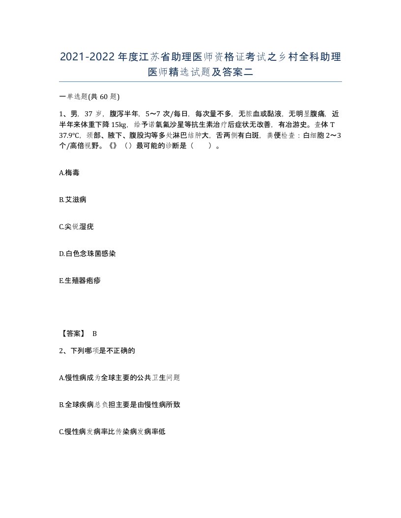 2021-2022年度江苏省助理医师资格证考试之乡村全科助理医师试题及答案二