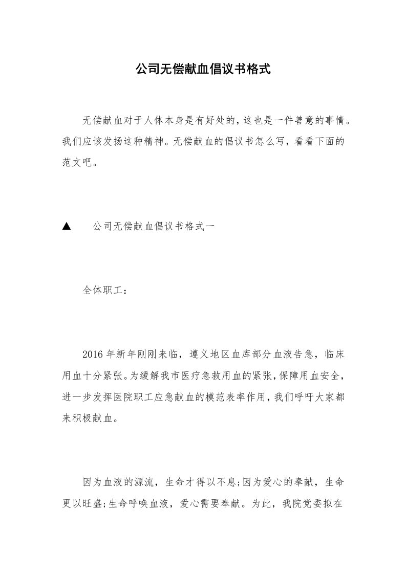 公司无偿献血倡议书格式