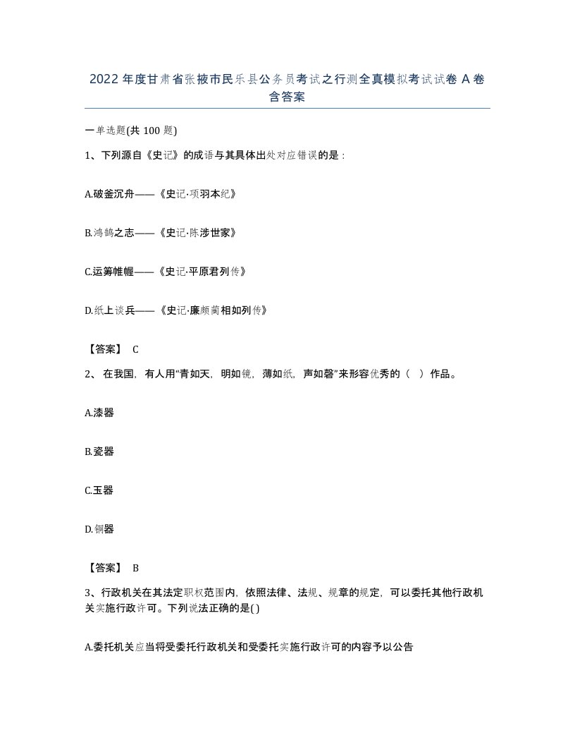 2022年度甘肃省张掖市民乐县公务员考试之行测全真模拟考试试卷A卷含答案