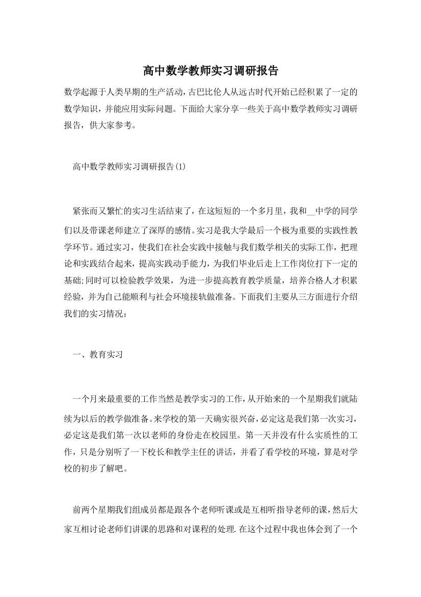 高中数学教师实习调研报告