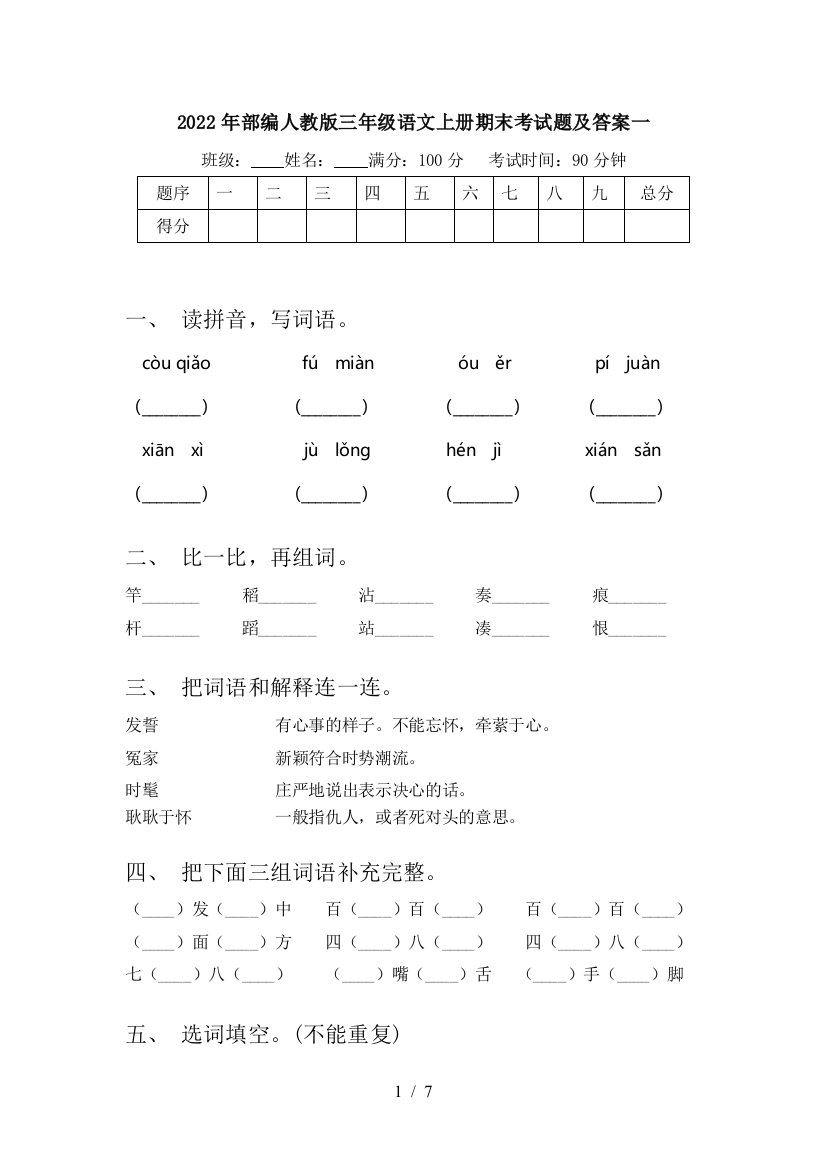 2022年部编人教版三年级语文上册期末考试题及答案一