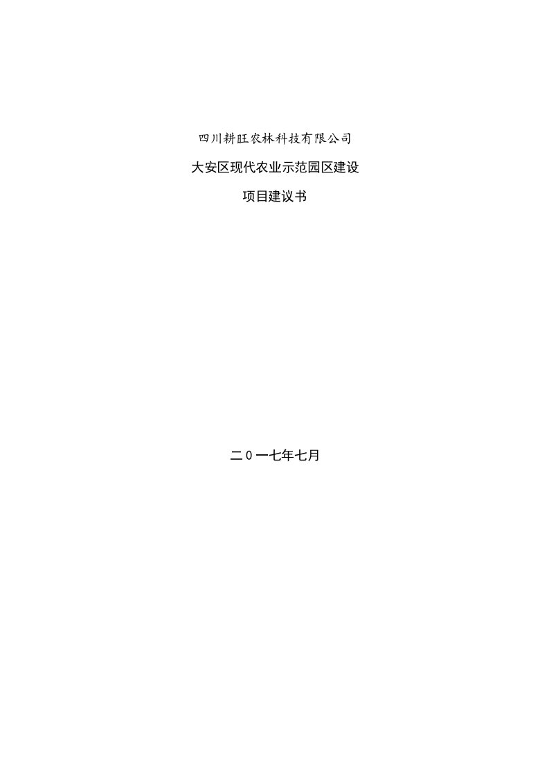 农业与畜牧-自贡市大安区现代农业示范园区项目建议书