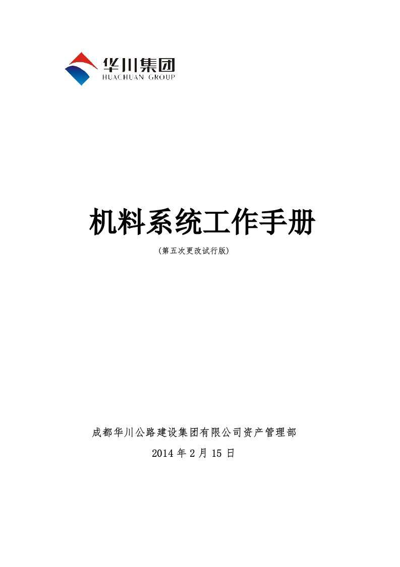 机料系统工作手册