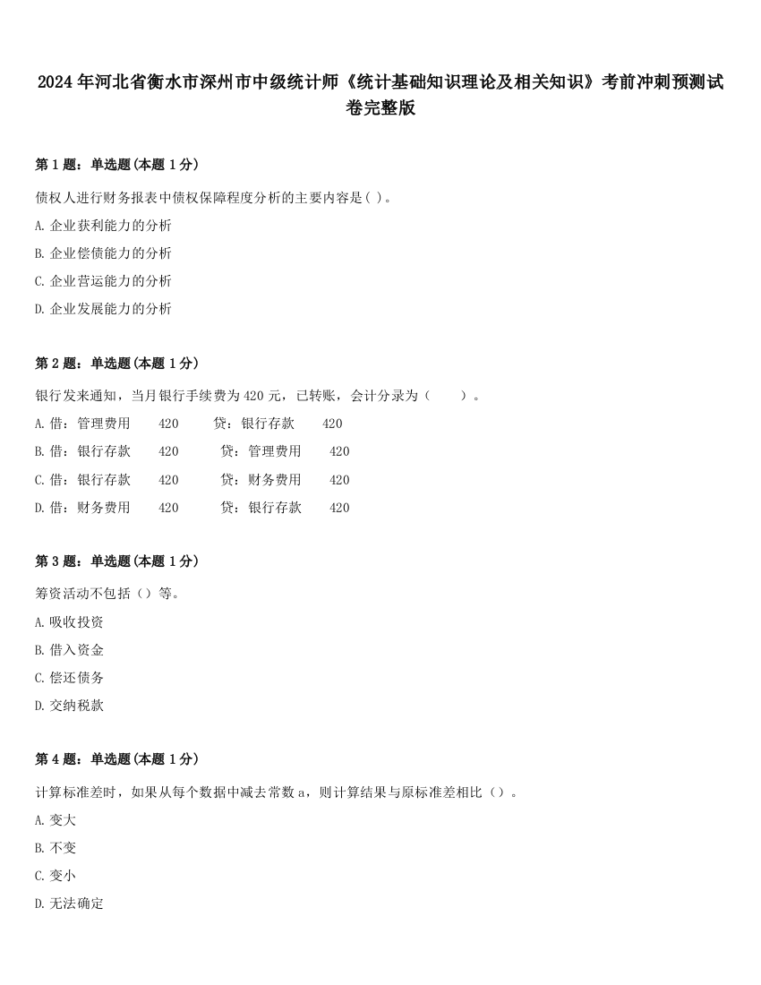 2024年河北省衡水市深州市中级统计师《统计基础知识理论及相关知识》考前冲刺预测试卷完整版