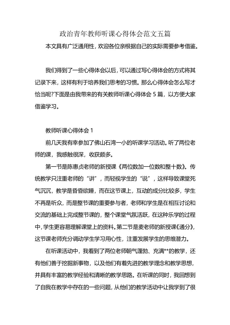 政治青年教师听课心得体会范文五篇